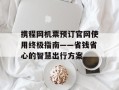 携程网机票预订官网使用终极指南——省钱省心的智慧出行方案