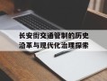 长安街交通管制的历史沿革与现代化治理探索
