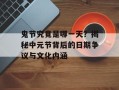 鬼节究竟是哪一天？揭秘中元节背后的日期争议与文化内涵