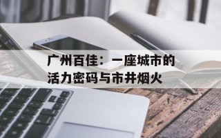广州百佳：一座城市的活力密码与市井烟火