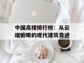 中国高楼排行榜：从云端俯瞰的现代建筑奇迹