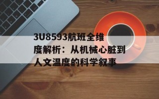 3U8593航班全维度解析：从机械心脏到人文温度的科学叙事