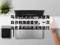 马尔代夫游记：从碧海白沙到海底星空，一次治愈系的印度洋慢旅行