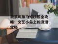 鼓浪屿旅拍婚纱照全攻略：文艺小岛上的浪漫定格