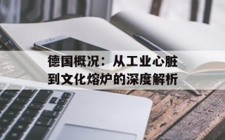 德国概况：从工业心脏到文化熔炉的深度解析