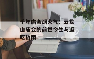 千年庙会烟火气：云龙山庙会的前世今生与逛吃指南