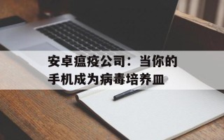 安卓瘟疫公司：当你的手机成为病毒培养皿