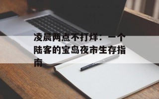 凌晨两点不打烊：一个陆客的宝岛夜市生存指南