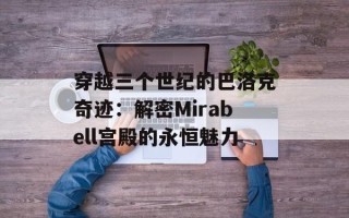 穿越三个世纪的巴洛克奇迹：解密Mirabell宫殿的永恒魅力