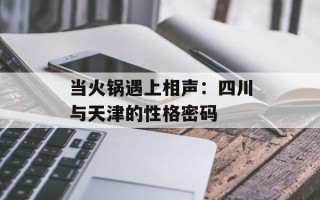 当火锅遇上相声：四川与天津的性格密码