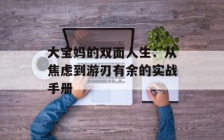 大宝妈的双面人生：从焦虑到游刃有余的实战手册