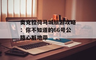奥克拉荷马城旅游攻略：你不知道的66号公路心脏地带