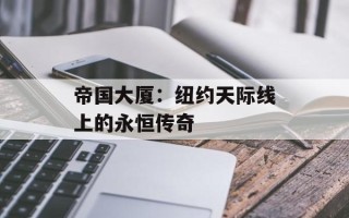 帝国大厦：纽约天际线上的永恒传奇