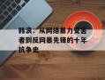 韩浪：从网络暴力受害者到反网暴先锋的十年抗争史