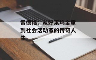 雷德福：从好莱坞金童到社会活动家的传奇人生