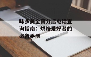 味多美全国分店电话查询指南：烘焙爱好者的必备手册