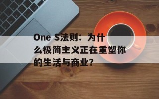 One S法则：为什么极简主义正在重塑你的生活与商业？