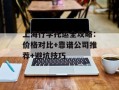 上海行李托运全攻略：价格对比+靠谱公司推荐+避坑技巧