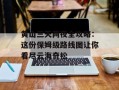 黄山三天两夜全攻略：这份保姆级路线图让你看尽云海奇松