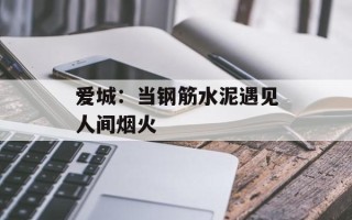 爱城：当钢筋水泥遇见人间烟火