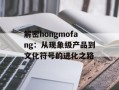 解密hongmofang：从现象级产品到文化符号的进化之路