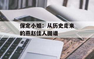 保定小姐：从历史走来的燕赵佳人图谱