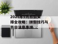 2025年9月放假安排全攻略：拼假技巧与节日注意事项