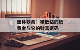 连体钞票：被低估的纸黄金与它的财富密码