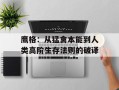 鹰格：从猛禽本能到人类高阶生存法则的破译