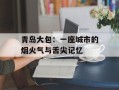 青岛大包：一座城市的烟火气与舌尖记忆
