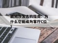 鹿鸠沙发选购指南：为什么它能成为客厅C位？