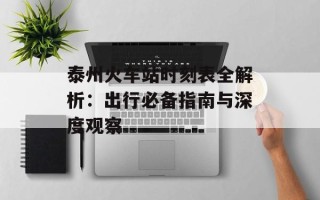 泰州火车站时刻表全解析：出行必备指南与深度观察