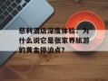 慈利酒店深度体验：为什么说它是张家界旅游的黄金停泊点？