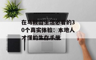 在马鞍山生活必看的30个真实体验：本地人才懂的生存手册