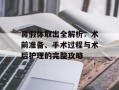 鼻假体取出全解析：术前准备、手术过程与术后护理的完整攻略
