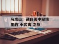 马岚山：藏在闽中秘境里的'小武夷'之旅
