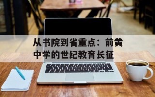 从书院到省重点：前黄中学的世纪教育长征
