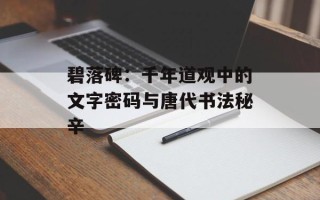 碧落碑：千年道观中的文字密码与唐代书法秘辛
