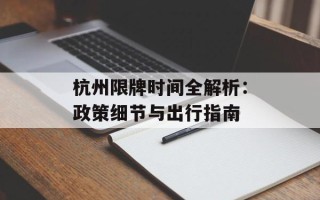 杭州限牌时间全解析：政策细节与出行指南