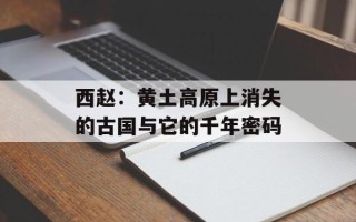 西赵：黄土高原上消失的古国与它的千年密码
