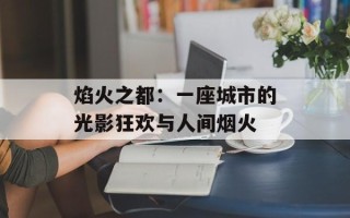 焰火之都：一座城市的光影狂欢与人间烟火