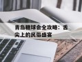 青岛糖球会全攻略：舌尖上的民俗盛宴