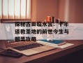 探秘古田临水宫：千年道教圣地的前世今生与朝圣攻略