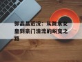 郭晶晶近况：从跳水女皇到豪门清流的蜕变之路