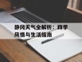 静冈天气全解析：四季风情与生活指南