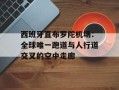 西班牙直布罗陀机场：全球唯一跑道与人行道交叉的空中走廊