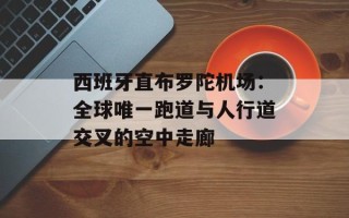 西班牙直布罗陀机场：全球唯一跑道与人行道交叉的空中走廊