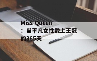 Miss Queen：当平凡女性戴上王冠的365天