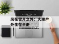 风花雪月之外：大理户外生存手册