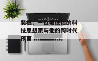 裴根：一位被低估的科技思想家与他的跨时代预言